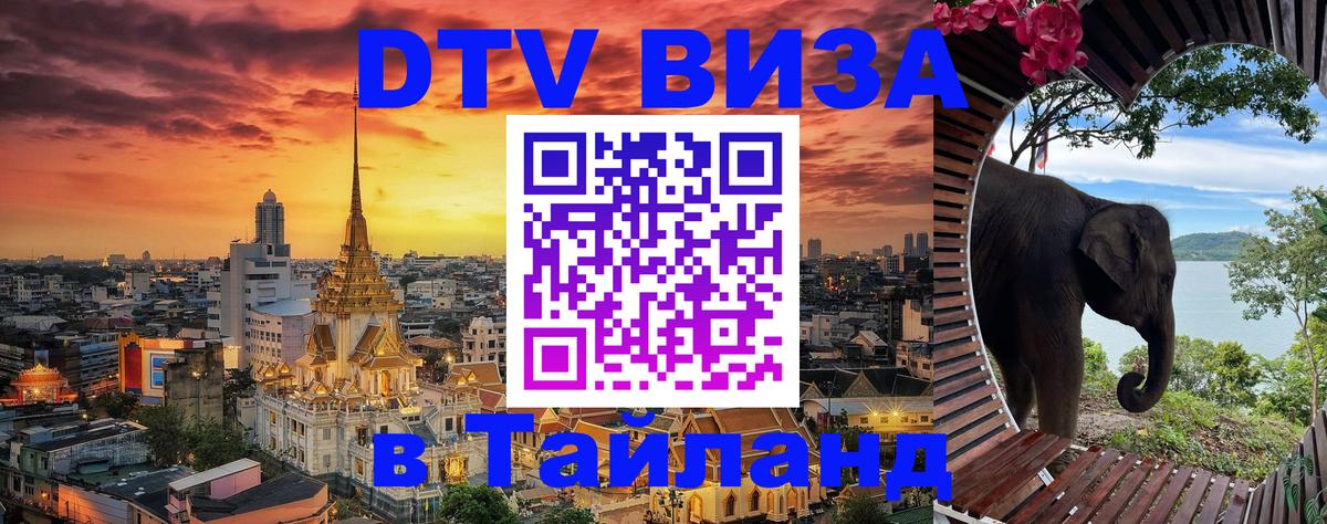 DTV (ДТВ) visa Таиланд 