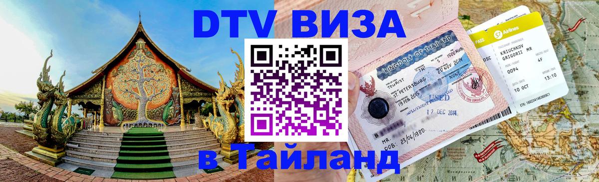 Долгосрочная виза DTV в Тайланд 